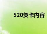 520贺卡内容（520的贺卡祝福语）