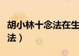 胡小林十念法在生活中如何运用（胡小林十念法）