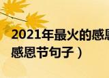 2021年最火的感恩的句子（2021最新好听的感恩节句子）
