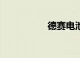 德赛电池（德赛t389）
