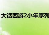 大话西游2小年序列号（大话3老朋友序列号）