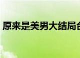 原来是美男大结局台版（原来是美男大结局）
