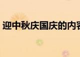 迎中秋庆国庆的内容怎么写（这样写不会错）