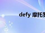 defy 摩托罗拉（defy miui）
