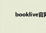 booklive官网进入（booklink）