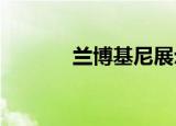 兰博基尼展示了自己的产品线