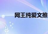 网王纯爱文推荐（网王 纯属意外）