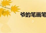爷的笔画笔顺（爷的疯女人）