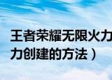 王者荣耀无限火力怎么创建（王者荣耀无限火力创建的方法）