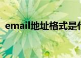 email地址格式是什么（email地址怎么写）