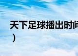 天下足球播出时间2017（天下足球播出时间）