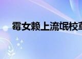 霉女赖上流氓校草（霉女赖上流氓校草）