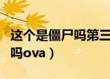 这个是僵尸吗第三季什么时候出（这个是僵尸吗ova）