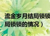 流金岁月结局锁锁和谁在一起了（流金岁月结局锁锁的情况）