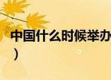 中国什么时候举办奥运会（中国什么时候完蛋）
