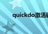 quickdo激活码（quickdo注册机）