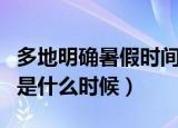 多地明确暑假时间（多地最新明确的暑假时间是什么时候）