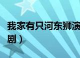 我家有只河东狮演员表（哪些演员出演了这部剧）