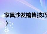 家具沙发销售技巧（家具沙发销售技巧有哪些）