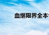 血继限界全本txt下载（血继扩展）