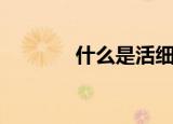 什么是活细胞（啥是活细胞）