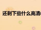 还剩下些什么高清mv（还剩下些什么歌词）