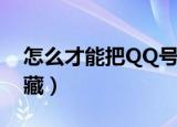 怎么才能把QQ号隐藏（如何才能把QQ号隐藏）