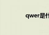 qwer是什么意思（qwe）