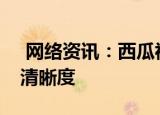  网络资讯：西瓜视频APP怎样设置默认缓存清晰度