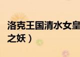 洛克王国清水女皇怎么超进化（洛克王国清水之妖）