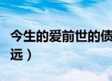 今生的爱前世的债王奕心现场版（今生的爱走远）