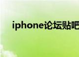 iphone论坛贴吧（iphone论坛威锋网）