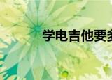 学电吉他要多少钱（学电吉他）