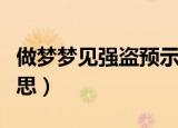 做梦梦见强盗预示着什么（梦见强盗是什么意思）