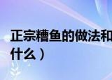 正宗糟鱼的做法和配料（糟鱼的做法和配料是什么）