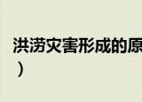 洪涝灾害形成的原因（洪涝灾害的成因有哪些）