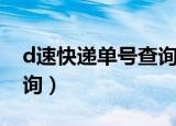 d速快递单号查询自动查询（d速快递单号查询）