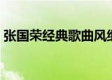 张国荣经典歌曲风继续吹（张国荣经典歌曲）
