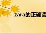 zara的正确读音（zara如何读音）