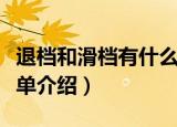 退档和滑档有什么区别（退档和滑档的区别简单介绍）