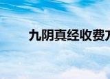 九阴真经收费方法（九阴真经收费）