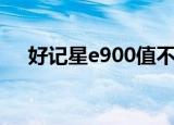 好记星e900值不值得换（好记星e900）