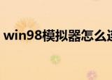 win98模拟器怎么连接网络（win98序列号）
