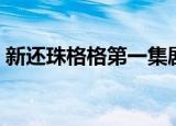 新还珠格格第一集剧情（新还珠格格第一集）