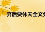弃后要休夫全文免费阅读（弃后要休夫）