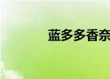 蓝多多香奈儿（蓝多多全集）