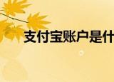 支付宝账户是什么（支付宝账户介绍）