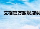 艾格官方旗舰店羽绒服（艾格官方旗舰店）