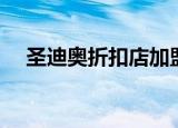 圣迪奥折扣店加盟条件（圣迪奥折扣店）