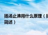 扬汤止沸用什么原理（扬汤止沸避免安全事故所使用的原理简述）